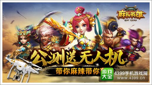 麻辣英雄赠送无人机