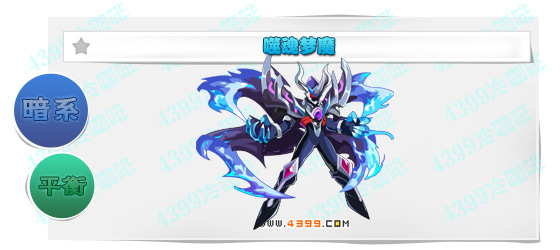奥奇传说噬魂梦魔进化图鉴技能表特长