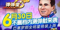 全明星萌装上阵 《弹射王》6月30日不删档封测