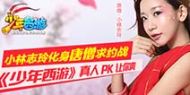 <font color="#FF0000">《灵动西游》7月3日首发上线 小志玲邀你真人PK</font>