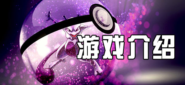 口袋妖怪极光石游戏介绍 GBA改版佳作