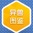 梦幻西游手游暑假活动异兽图鉴