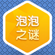 梦幻西游手游暑假活动泡泡之谜