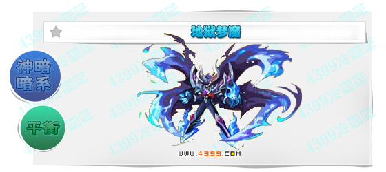 奥奇传说地狱梦魔进化图鉴技能表特长