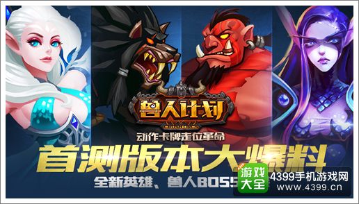 兽人计划首测版本大爆料