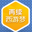 梦幻西游手游再续西游梦