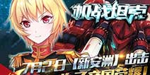 IOS新版本来袭 《机战坦克》新服7月2日震撼上线