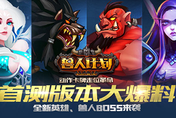 兽人计划首测版本曝光 全服BOSS玩法震撼开启