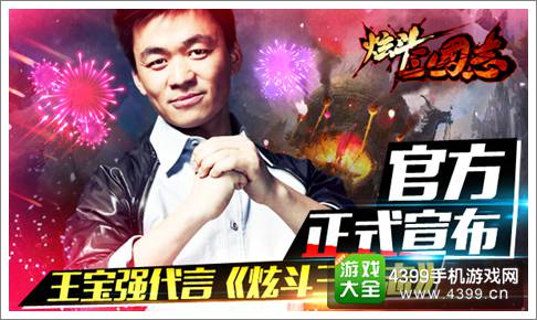 王宝强代言炫斗三国志