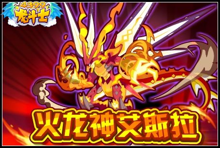 龙斗士火龙神艾斯拉