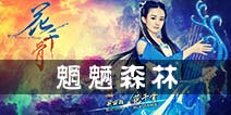 花千骨手游魍魉副本