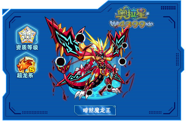 奥拉星暗煞魔龙王