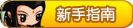 造梦西游4新手专区