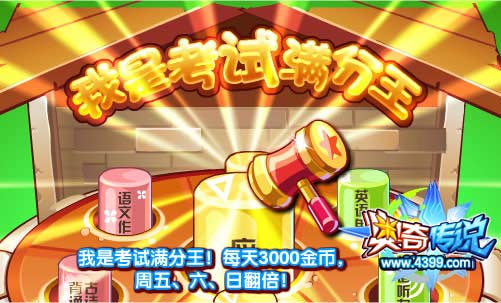 奥奇传说我是考试满分王 每天3000金币