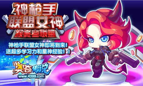 奥奇传说神枪手联盟女神 超多星神经验等你拿