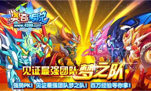 奥奇传说见证最强团队梦之队 获得百万经验