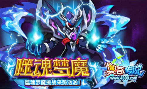 奥奇传说噬魂梦魔挑战 获得地狱梦魔