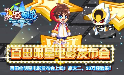 奥奇传说全明星电影发布会上线 获得太二20万经验果