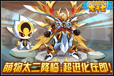龙斗士萌物太二降临