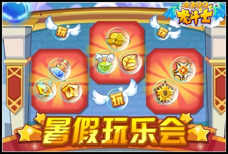龙斗士暑假玩乐会