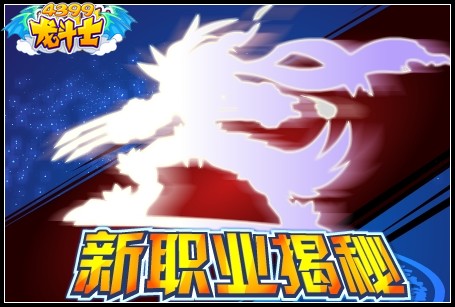 龙斗士新职业揭秘