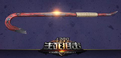 生死狙击撬棍
