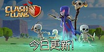《部落冲突》夏季新版本更新内容汇总