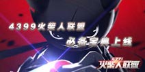 4399火柴人联盟必备宝典上线 快拿手机来下载吧 