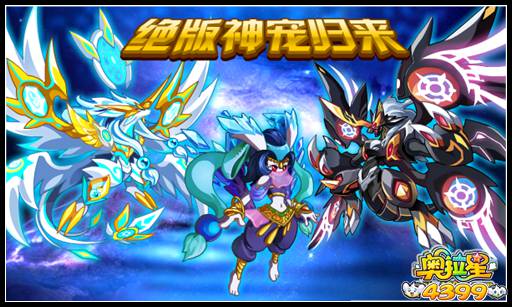 奥拉星绝版神宠归来