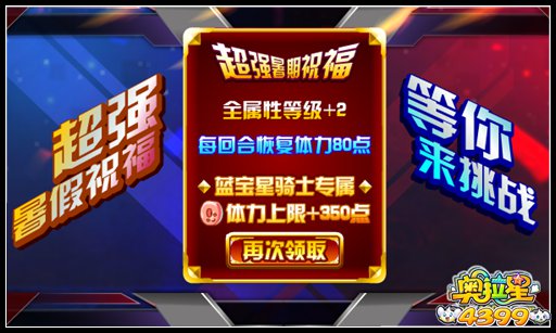 奥拉星超强暑假祝福