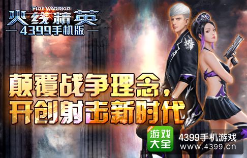 火线精英手机版