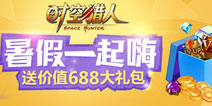 《时空猎人》7月福利来袭 暑期活动乐翻天