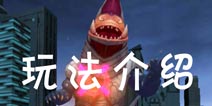 酷跑奥特曼怎么玩 系统玩法攻略
