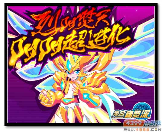 魔神世纪阳阳超进化