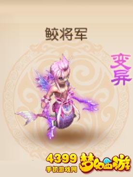 梦幻西游手游变异鲛将军图鉴
