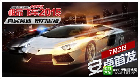 极品飞车2015