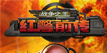 《红警前传:战争之王》不删档内测,经典热血回归!