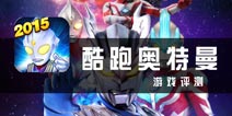 不仅仅是跑酷 《酷跑奥特曼》评测