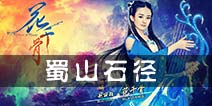 花千骨手游蜀山石径