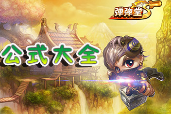弹射王公式大全 最全的手机版弹弹堂公式