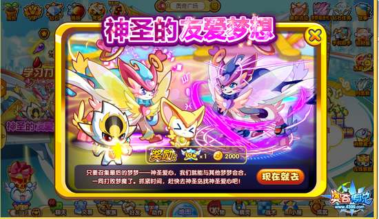 奥奇传说神圣的友爱梦想任务