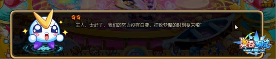 奥奇传说神圣的友爱梦想 奇奇欢呼