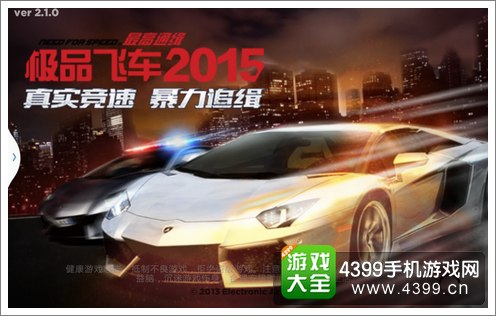 极品飞车最高通缉2015