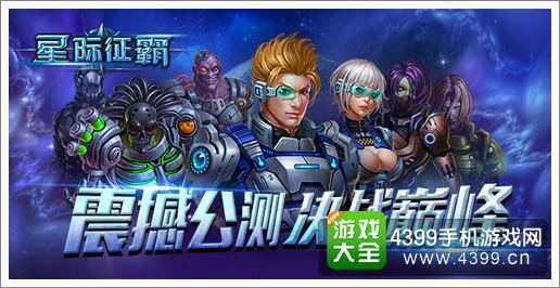星际征霸全平台霸气公测