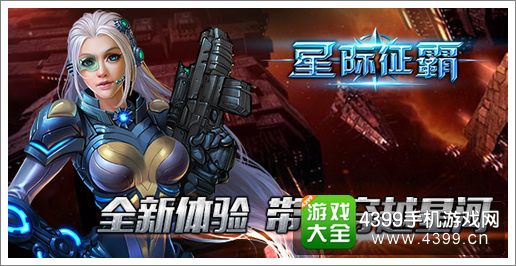 星际征霸全平台霸气公测
