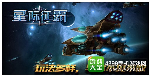 星际征霸全平台霸气公测