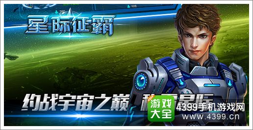 星际征霸全平台霸气公测
