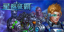《星际征霸》全平台霸气公测 约战新宇宙之巅!