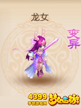 梦幻西游手游变异龙女属性