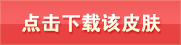 我的世界手机版皮肤下载